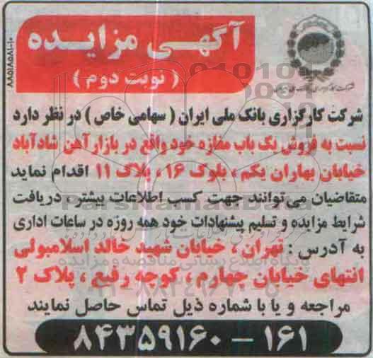 مزایده,مزایده فروش یکباب مغازه نوبت دوم