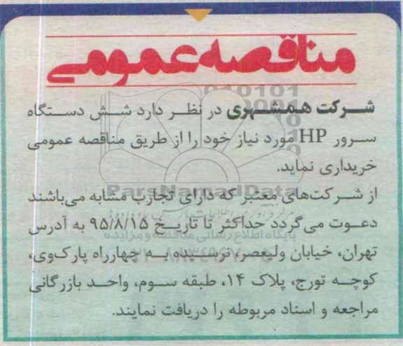 مناقصه شش دستگاه سرور hp