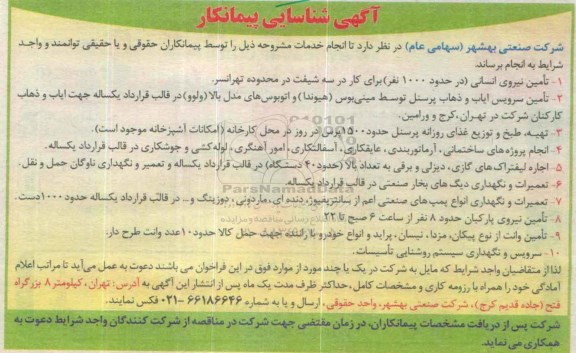 آگهی شناسایی پیمانکار, مناقصه تامین نیروی انسانی و ... 95.8.8