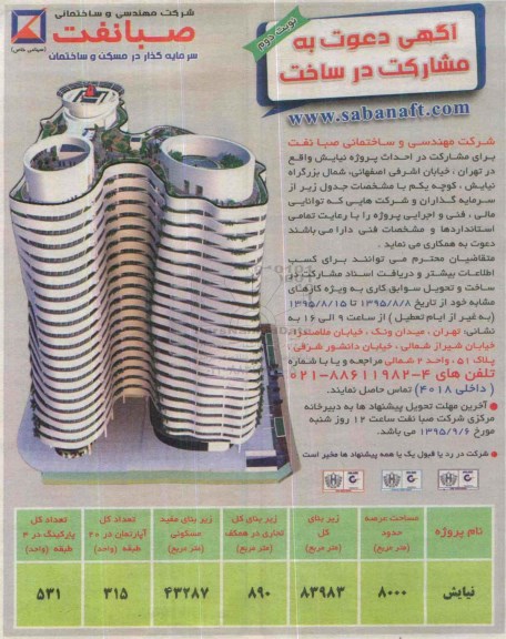آگهی دعوت به مشارکت در ساخت احداث پروژه نیایش- نوبت دوم
