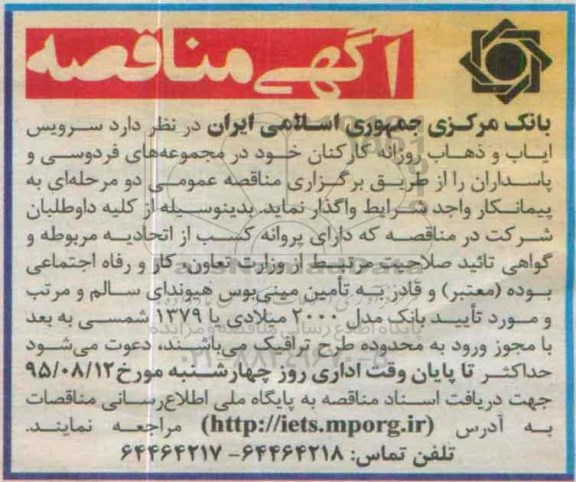 مناقصه سرویس ایاب و ذهاب روزانه کارکنان