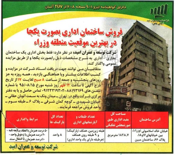 مزایده,مزایده واگذاری فروش ساختمان اداری به صورت یکجا