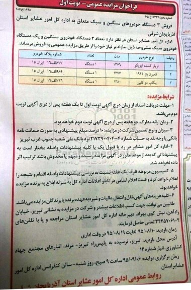 فراخوان مزایده فروش سه دستگاه خودروهای سنگین و سبک