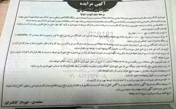 آگهی مزایده واگذاری جایگاه CNG مرحله دوم نوبت دوم
