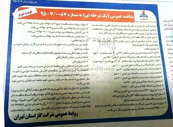 مناقصه عمومی یک مرحله ای, مناقصه توسعه به حفرات خالی ، ساخت و نصب جابجایی و جمع آوری و رفع نشتی انشعابات منطقه 4 .... نوبت دوم