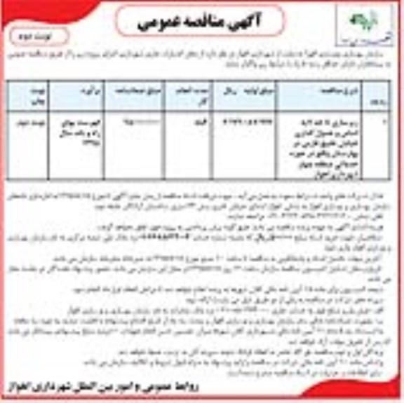 آگهی مناقصه ، مناقصه زیرسازی تا حد لایه اساس و جدول گذاری .... نوبت دوم