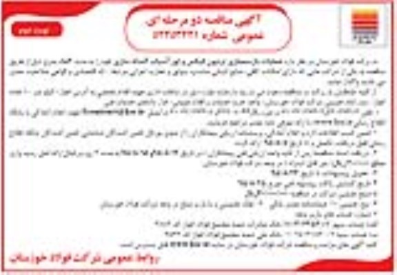آگهی مناقصه دو مرحله ای عمومی , مناقصه عملیات بازسازی ترنیون فیکس و لوز آسیاب گندله سازی نوبت دوم