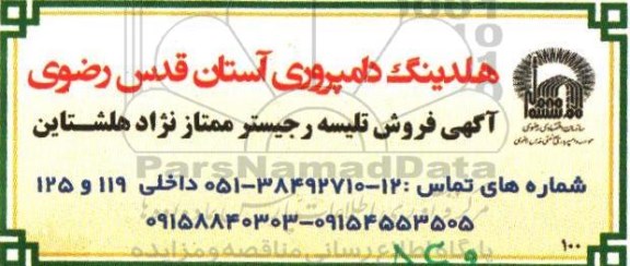 فروش تلیسه رجیستر ممتاز نژاد هلشتاین