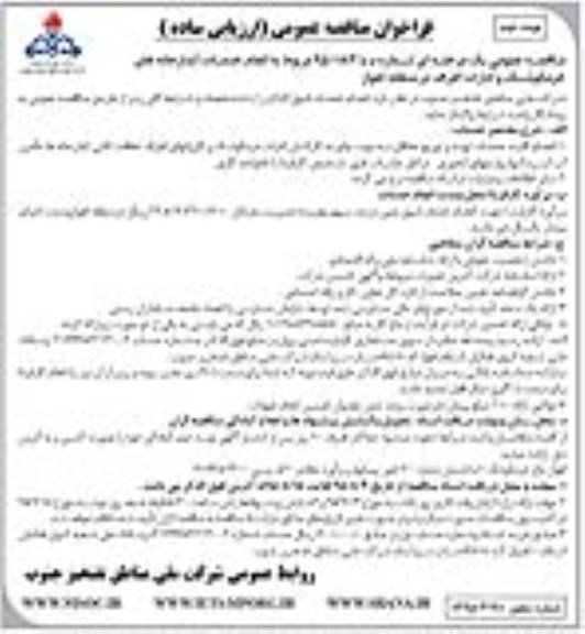 فراخوان مناقصه انجام خدمات آبدارخانه های خرمکوشک و ادارات اطراف در منطقه اهواز نوبت دوم