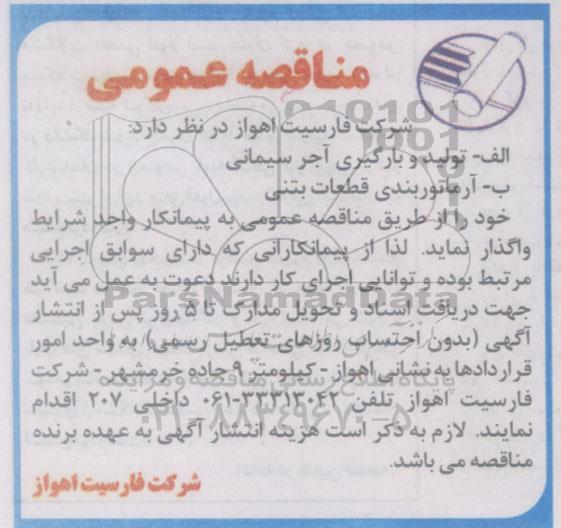 مناقصه عمومی , مناقصه تولید و بارگیری آجر سیمانی...