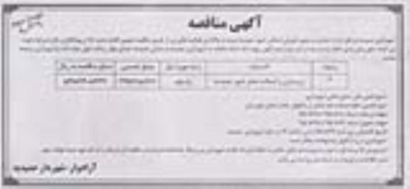 آگهی مناقصه عمومی ,مناقصه واگذاری زیرسازی و آسفالت معابر شهر حمیدیه- نوبت دوم