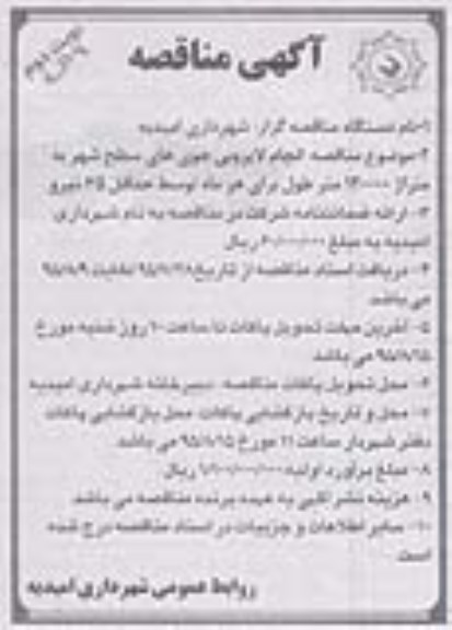 مناقصه , مناقصه انجام لایروبی جویهای سطح شهر نوبت دوم