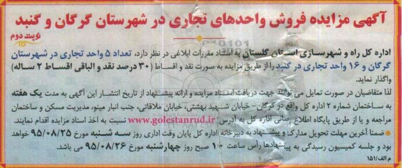 مزایده,مزایده واگذاری تعداد 5 واحد تجاری و 16 واحد تجاری نوبت دوم