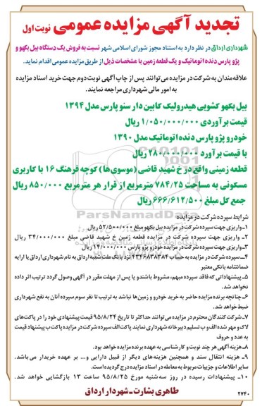 تجدید آگهی مزایده عمومی , مزایده فروش یکدستگاه بیل بکهو و پژو پارس ... تجدید