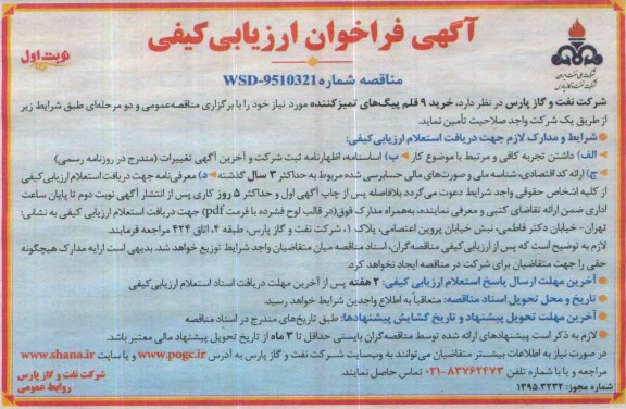 تجدید مزایده , تجدید مزایده 100.000 کیلوگرم کابل های ضایعاتی مجتمع نوبت دوم