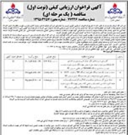 فراخوان ارزیابی کیفی مناقصه , فراخوان گازرسانی به روستاهای لنگر ، جمال الدین ، وستمین ....