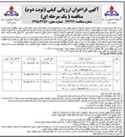 فراخوان ارزیابی کیفی مناقصه , فراخوان گازرسانی به روستاهای لنگر ، جمال الدین ، وستمین .... - نوبت دوم