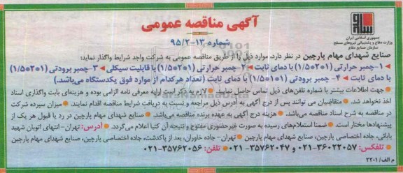 آگهی مناقصه عمومی, مناقصه چمبر حرارتی 1.5*2*1 با دمای ثابت ....