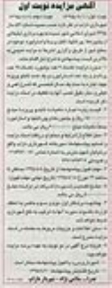 آگهی مزایده , مزایده بهره برداری تبلیغاتی از بیلبوردها، پورتابلها، تابلو پریزما و استرابورد نوبت دوم