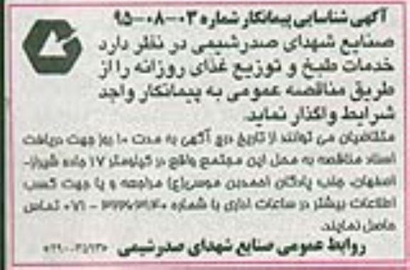 مناقصه واگذاری خدمات طبخ و توزیع غذای روزانه