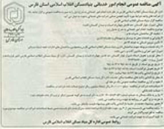 آگهی مناقصه عمومی , مناقصه انجام امور خدماتی
