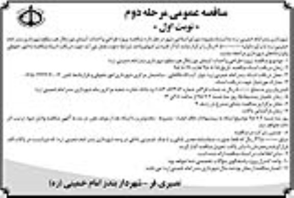 مناقصه ,مناقصه طراحی و احداث آبنمای موزیکال هم سطح شهرداری نوبت اول