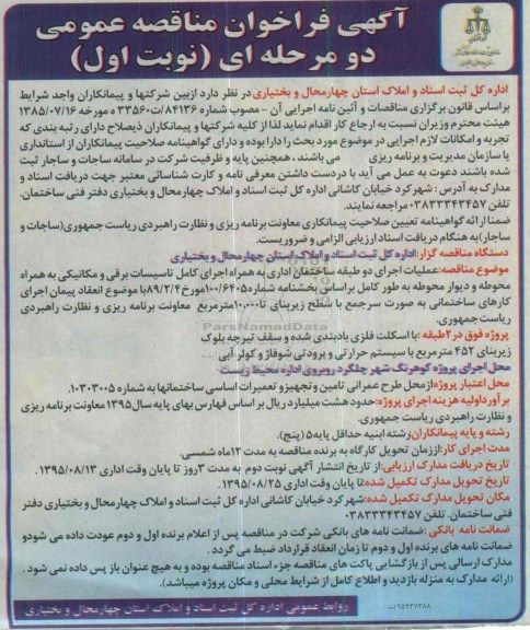 فراخوان مناقصه, عملیات اجرای دو طبقه ساختمان اداری ....