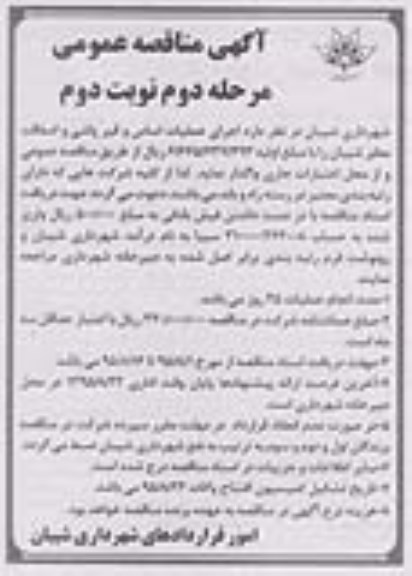 مناقصه عمومی , مناقصه اجرای عملیات اساس و قیرپاشی و آسفالت معابر شیبان - مرحله دوم نوبت دوم