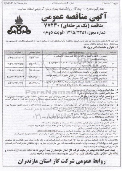 آگهی مناقصه عمومی , مناقصه نصب 5000 عدد کنتور و رگلاتور گاز- نوبت دوم 