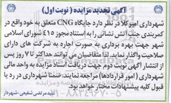 مزایده , تجدید مزایده جایگاه CNG شهرداری