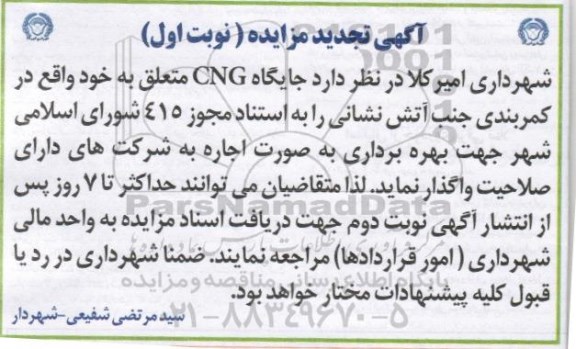 مزایده , تجدید مزایده جایگاه CNG شهرداری 