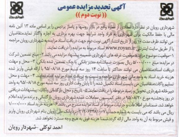 آگهی تجدید مزایده عمومی , مزایده تعدادی از مغازه واقع در بازار روسها .... تجدید - نوبت دوم