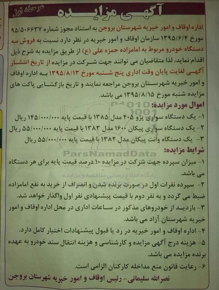 آگهی مزایده , مزایده فروش سه دستگاه خودرو