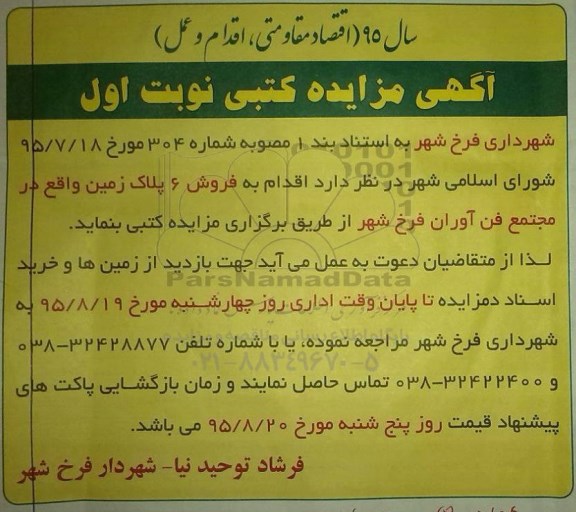 مزایده,مزایده فروش شش پلاک زمین