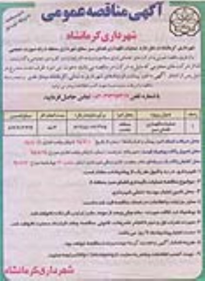 آگهی مناقصه عمومی , مناقصه عملیات نگهداری فضای سبز سطح شهرداری نوبت اول