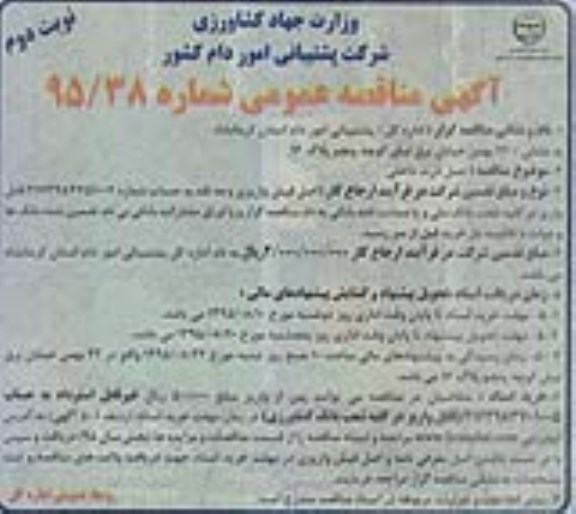 آگهی مناقصه عمومی , مناقصه حمل ذرت داخلی نوبت دوم