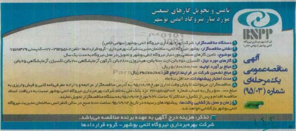 مناقصه , مناقصه تامین گازهای صنعتی نوبت اول