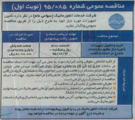 مناقصه عمومی, مناقصه خرید و تحویل تجهیزات ذخیره ساز