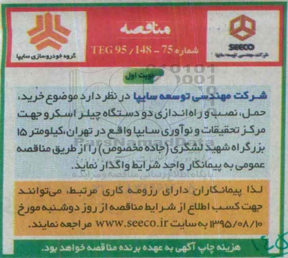 مناقصه, مناقصه خرید، حمل، نصب و راه اندازی دو دستگاه چیلر اسکرو