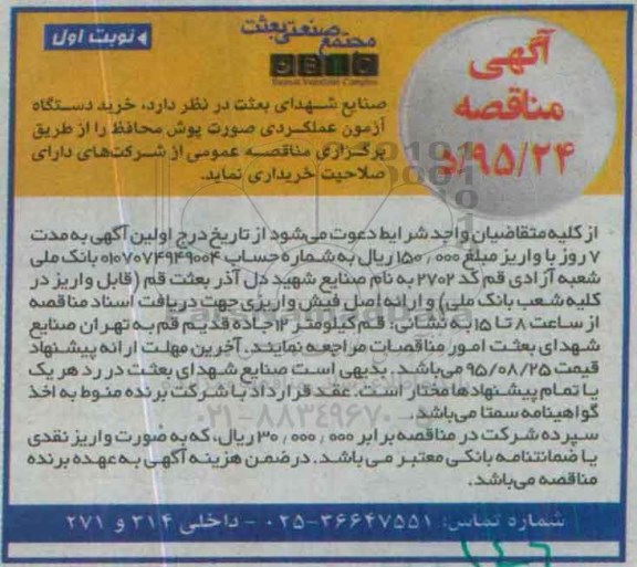 آگهی مناقصه, مناقصه خرید دستگاه آزمون عملکردی صورت پوش محافظ