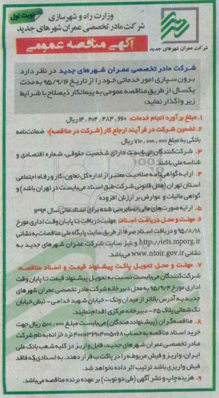 آگهی مناقصه عمومی, مناقصه برون سپاری امور خدماتی