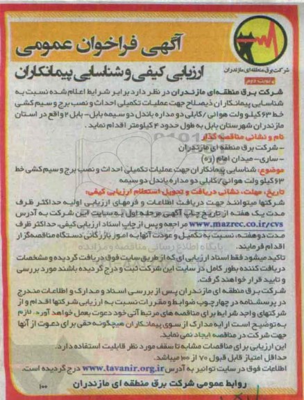 آگهی فراخوان عمومی ارزیابی کیفی , فراخوان عملیات تکمیلی احداث و نصب برج و سیم کشی خط 63 کیلو ولت نوبت دوم