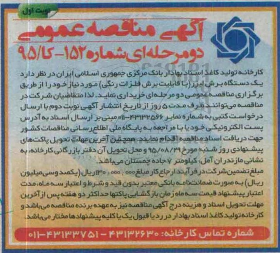 آگهی مناقصه, مناقصه یک دستگاه برش لیزر