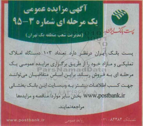 مزایده,مزایده فروش تعداد 103 دستگاه املاک تملیکی