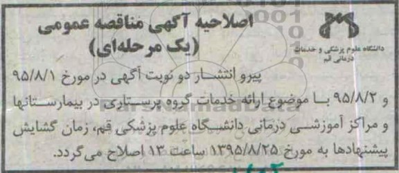 اصلاحیه , مناقصه خدمات گروه پرستاری در بیمارستانها و مراکز آموزشی درمانی-اصلاحیه