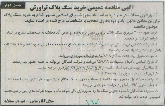 آگهی مناقصه عمومی , مناقصه عمومی خرید سنگ پلاک تراورتن نوبت دوم
