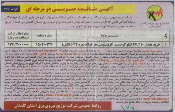 مناقصه ,مناقصه خرید مقدار 26.110 کیلوگرم سیم آلومینیومی مغز فولاد نوبت دوم