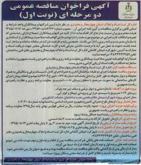 فراخوان مناقصه, فراخوان مناقصه عملیات اجرای دو طبقه ساختمان اداری به همراه اجرای کامل تاسیسات برقی و.... ....