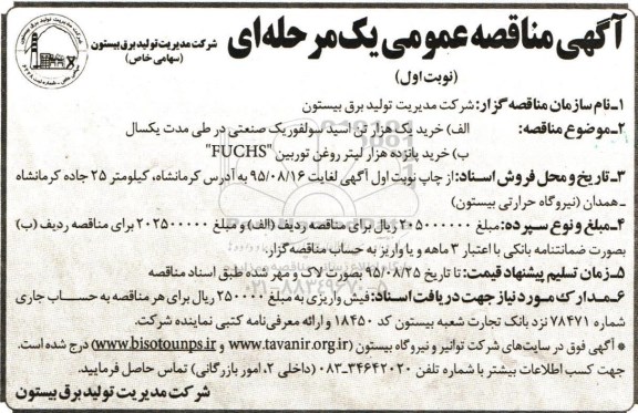 آگهی مناقصه عمومی,مناقصه خرید یک هزار تن اسید سولفوریک 98% صنعتی