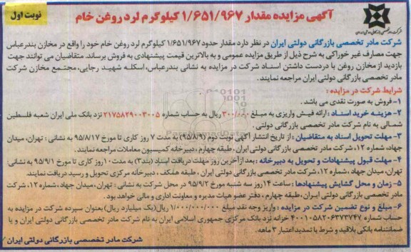 آگهی مزایده , مزایده فروش مقدار 1/651/967 کیلوگرم لرد روغن خام